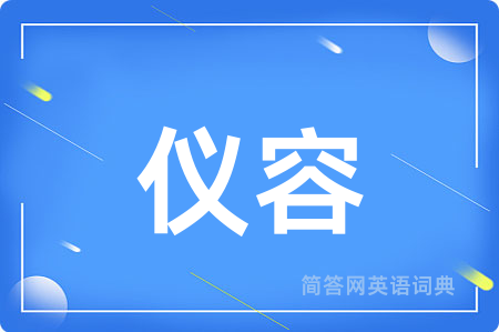 仪容