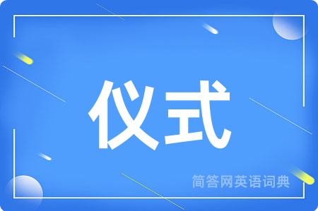 仪式用英语怎么说,仪式的英语翻译 仪式