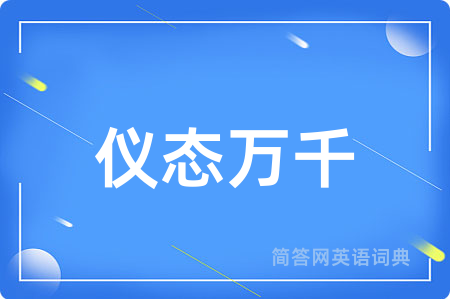仪态万千