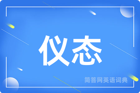 仪态