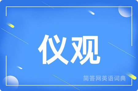 仪观
