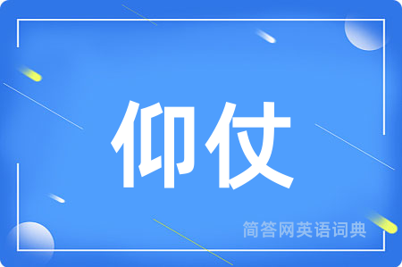 仰仗用英语怎么说,仰仗的英语翻译 仰仗