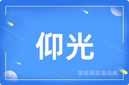 仰光