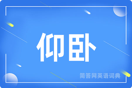 仰卧
