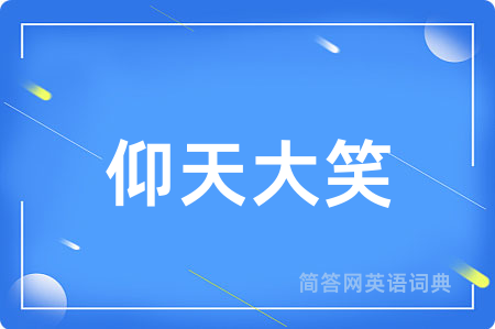 仰天大笑