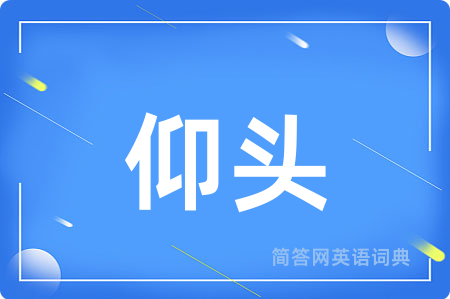 仰头