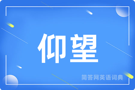 仰望