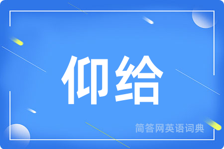 仰给