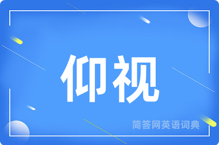 仰视用英语怎么说,仰视的英语翻译 仰视