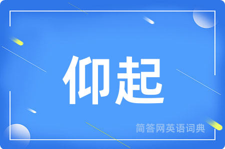 仰起