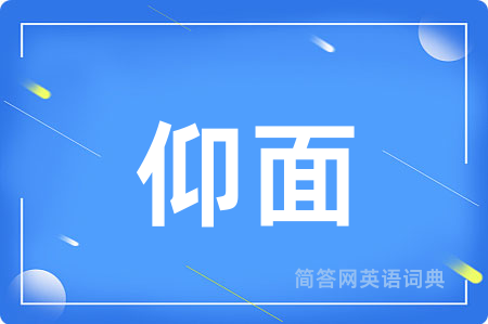 仰面