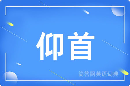 仰首