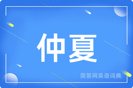 仲夏