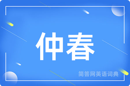 仲春