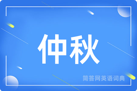 仲秋用英语怎么说,仲秋的英语翻译 仲秋