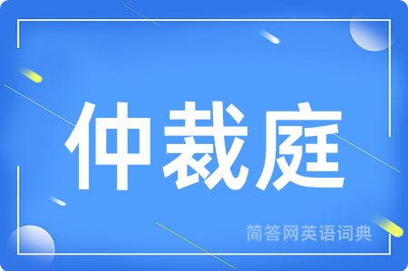 仲裁庭用英语怎么说,仲裁庭的英语翻译 仲裁庭