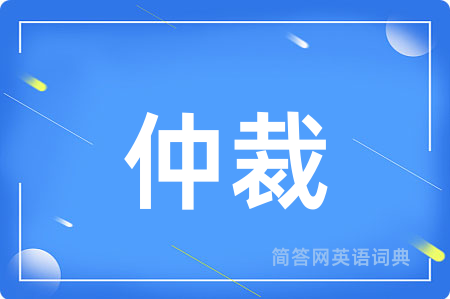 仲裁