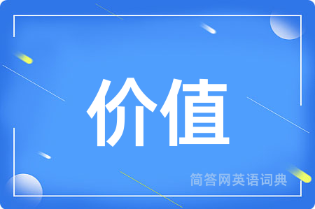 价值