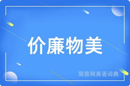 价廉物美