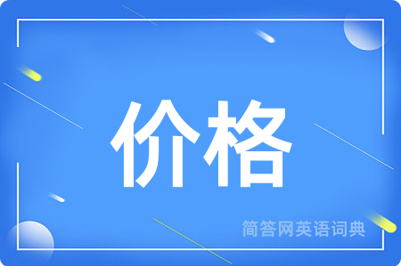 价格