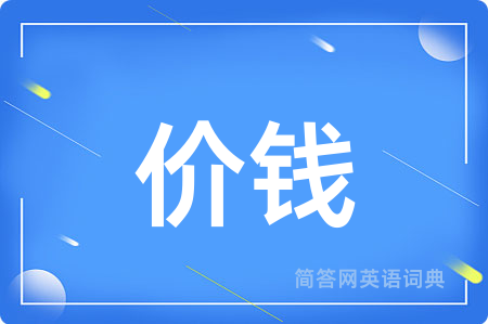 价钱