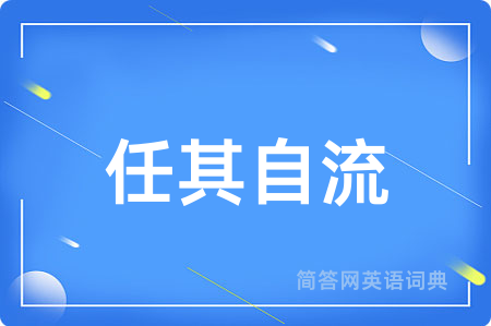 任其自流