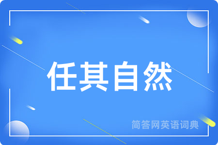 任其自然