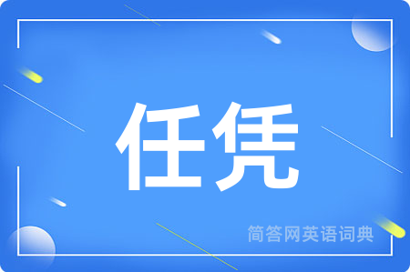 任凭