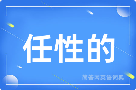 任性的