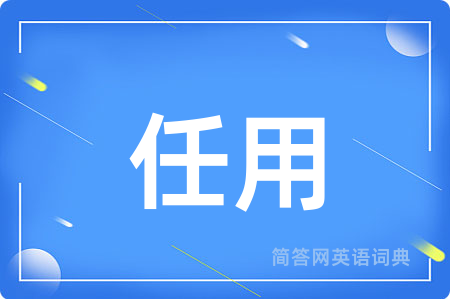 任用