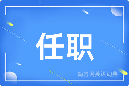 任职