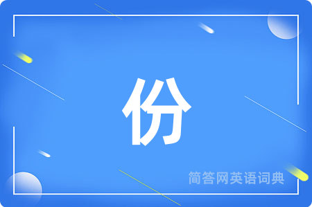 份