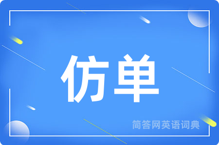 仿单