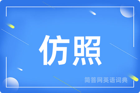 仿照