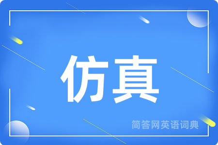 仿真