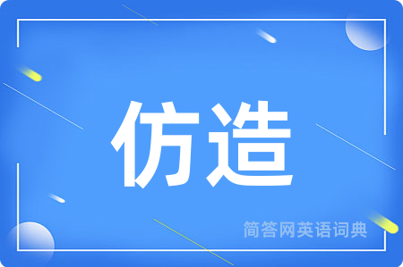 仿造