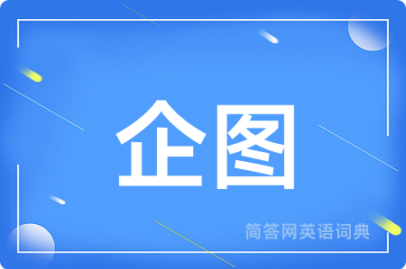 企图