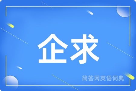 企求