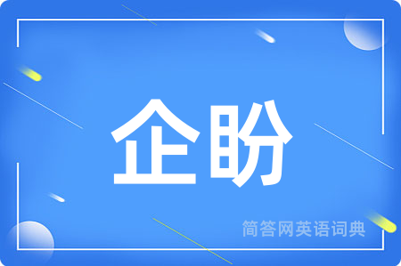 企盼