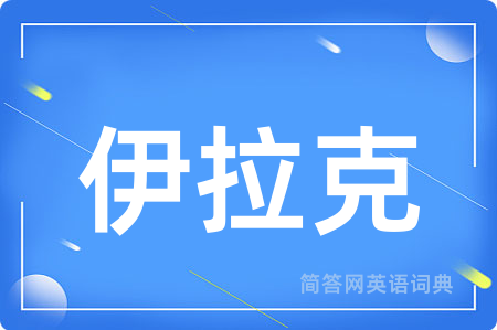 伊拉克用英语怎么说,伊拉克的英语翻译 伊拉克
