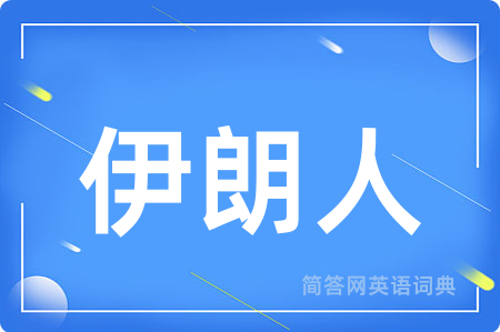 伊朗人用英语怎么说,伊朗人的英语翻译 伊朗人