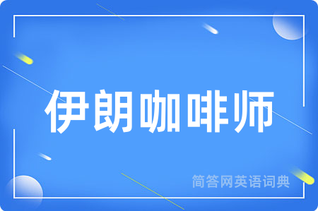 伊朗咖啡师