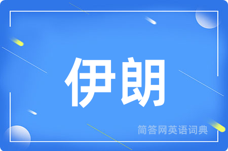 伊朗用英语怎么说,伊朗的英语翻译 伊朗