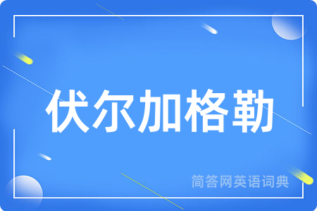 伏尔加格勒