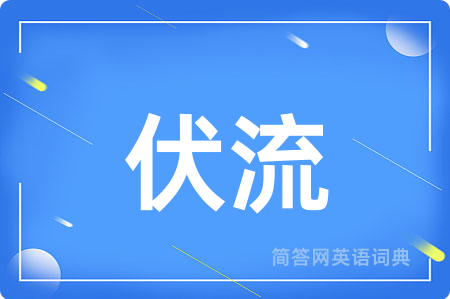 伏流