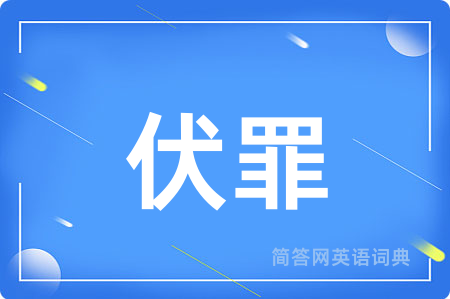 伏罪