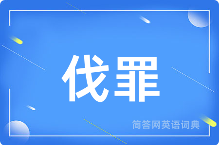 伐罪