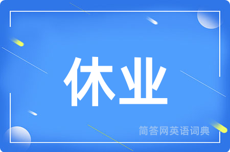 休业