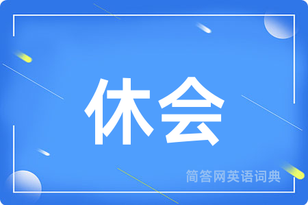 休会