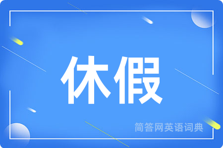 休假